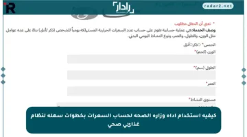 كيفية استخدام أداة وزارة الصحة لحساب السعرات بخطوات سهلة لنظام غذائي صحي